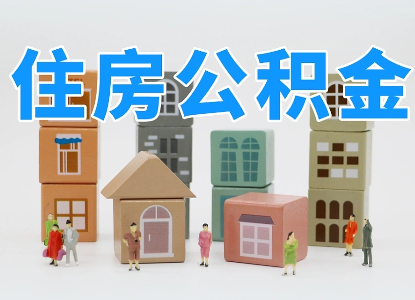 公积金个人缴费430-进贤公积金代办服务